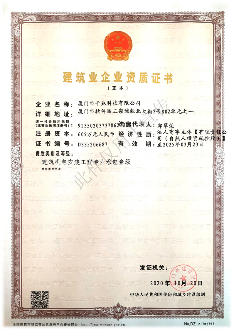 喜訊丨千兆科技榮獲“建筑機電安裝工程專業(yè)承包三級資質”證書(圖1)